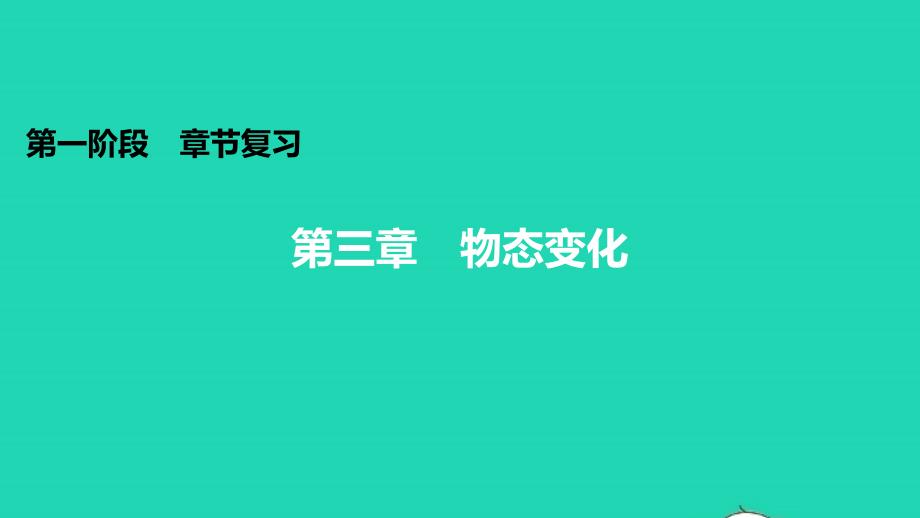 中考物理第三章物态变化知识梳理课件_第1页