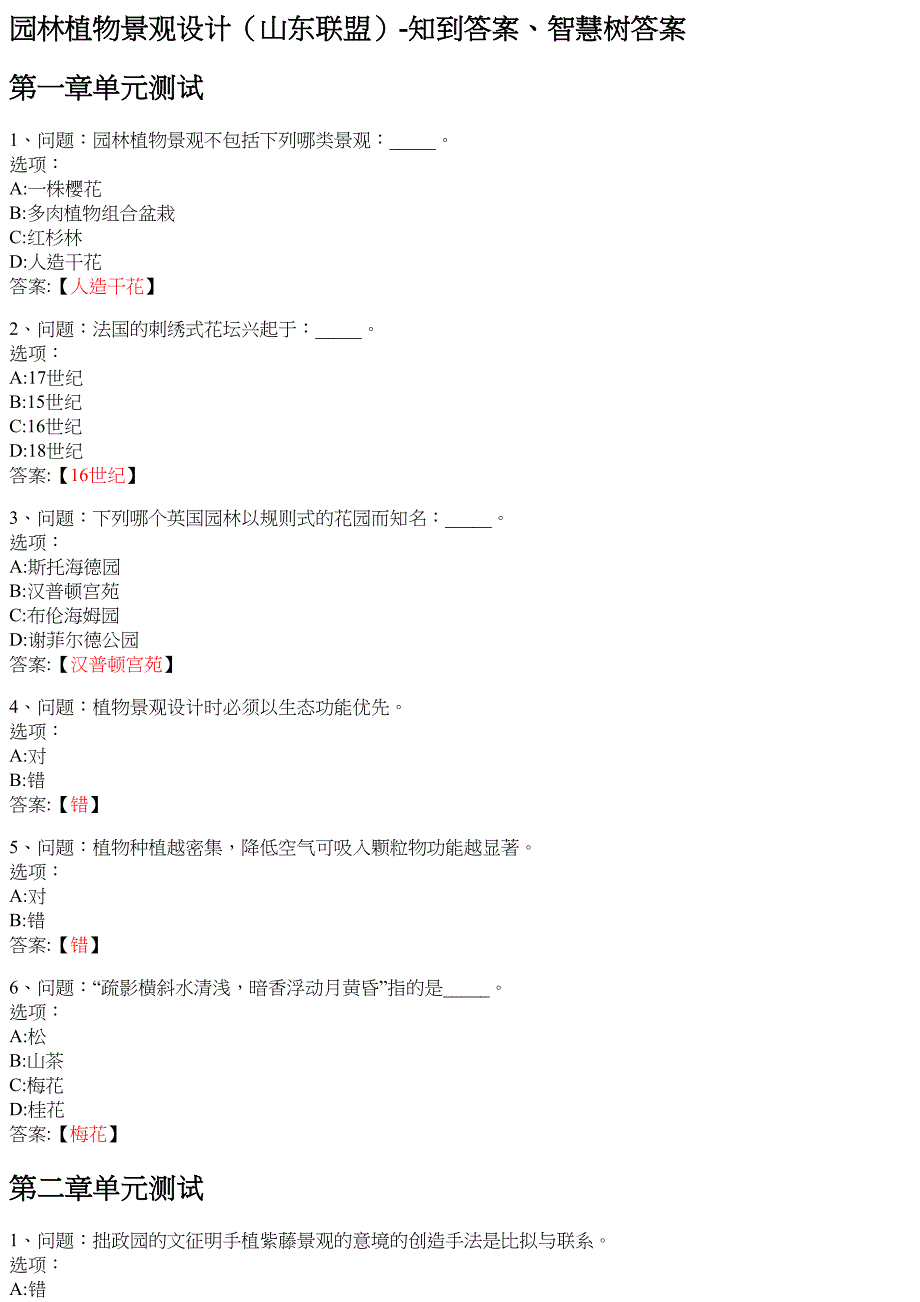 园林植物景观设计（山东联盟） 知到智慧树网课答案_第1页