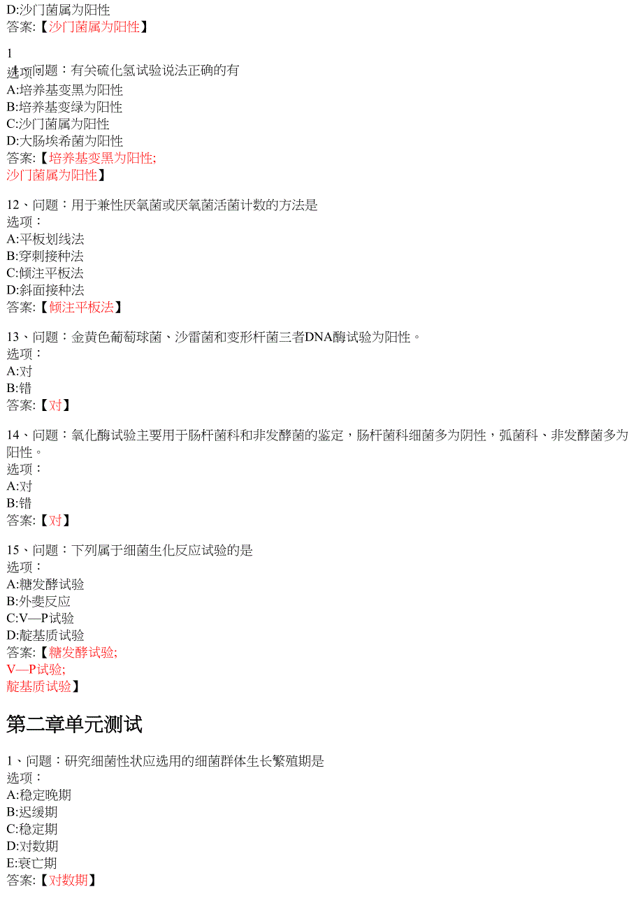 临床微生物学检验技术 知到智慧树网课答案_第4页