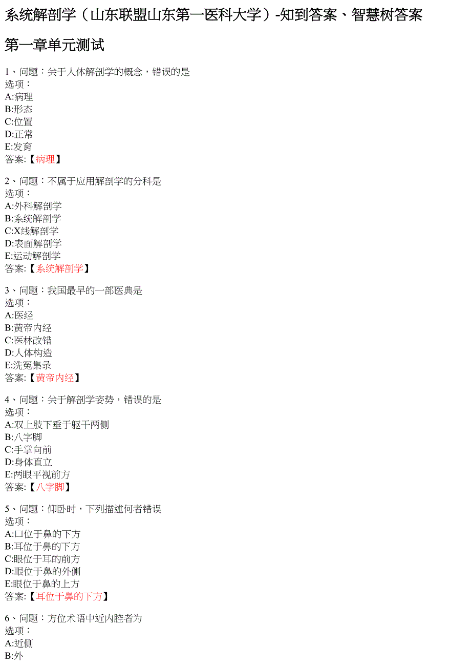 系统解剖学（山东联盟山东第一医科大学） 知到智慧树网课答案_第1页