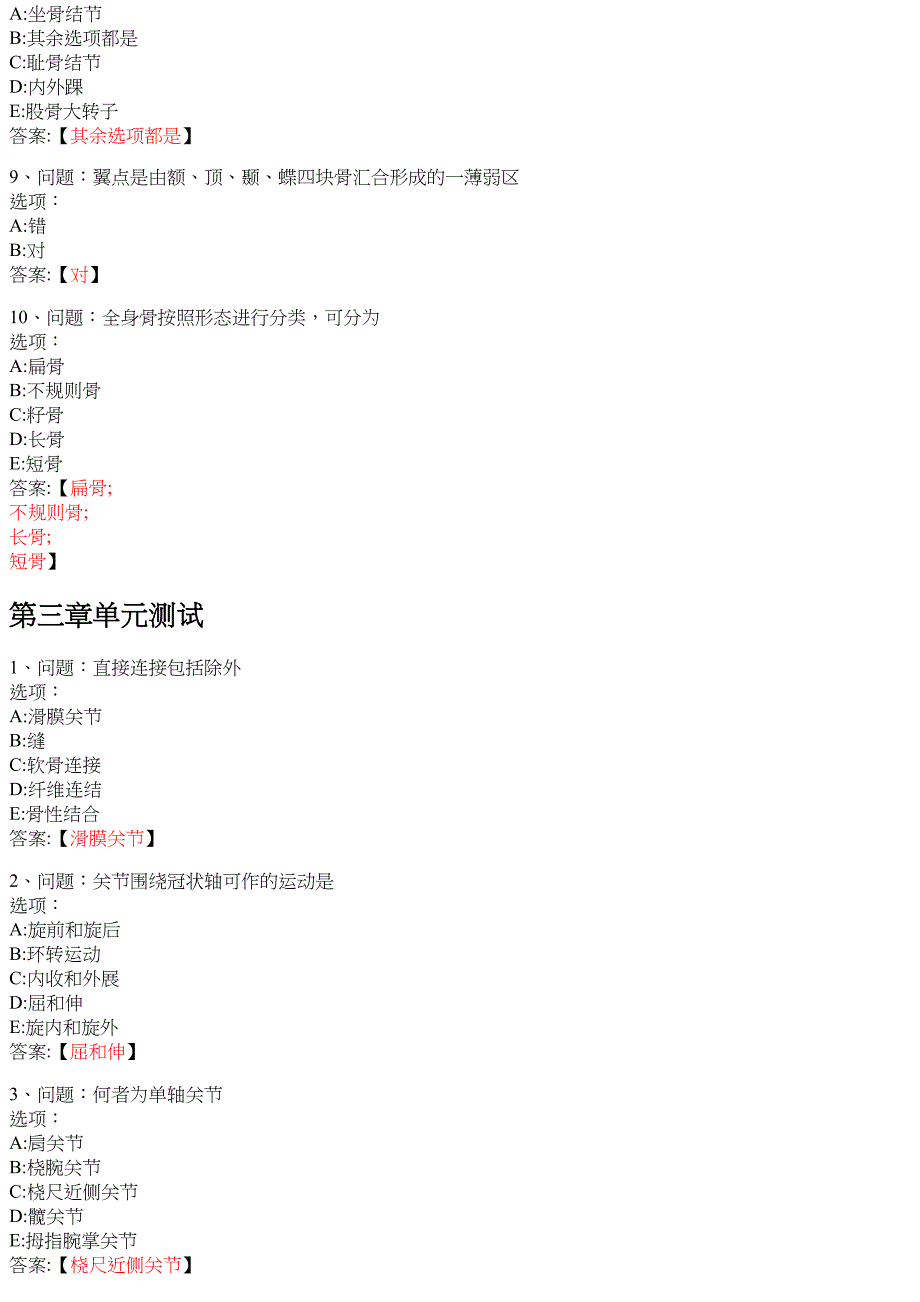 系统解剖学（山东联盟山东第一医科大学） 知到智慧树网课答案_第4页