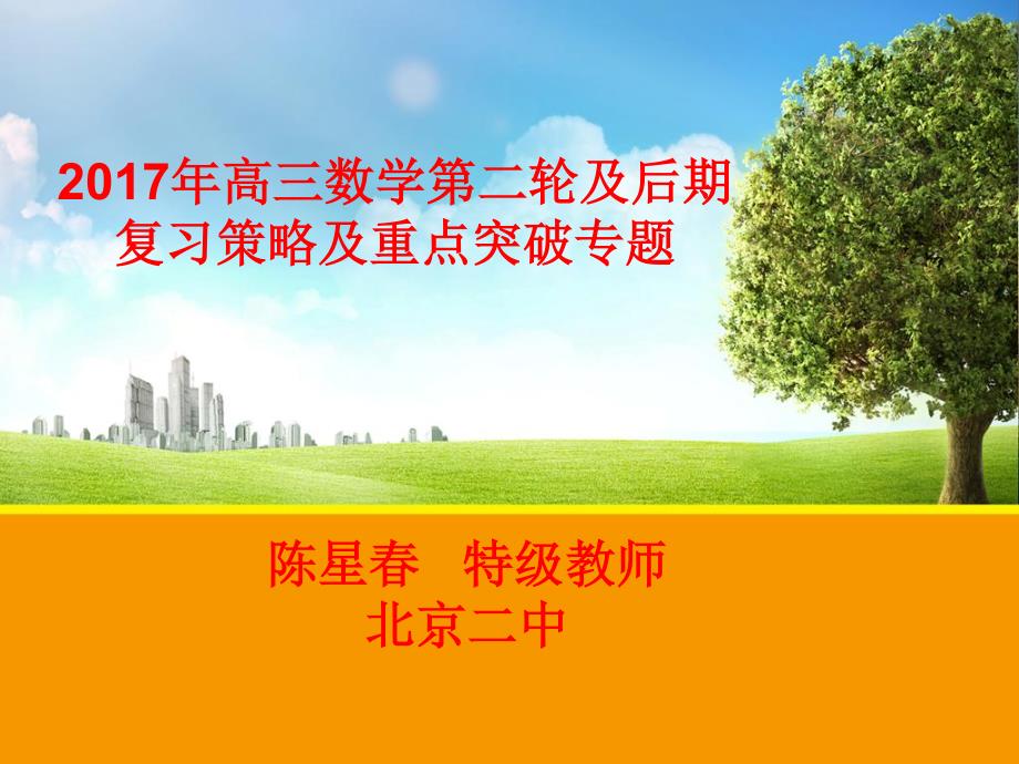 2024年高三数学第二轮及后期复习策略及重点突破专题_第1页