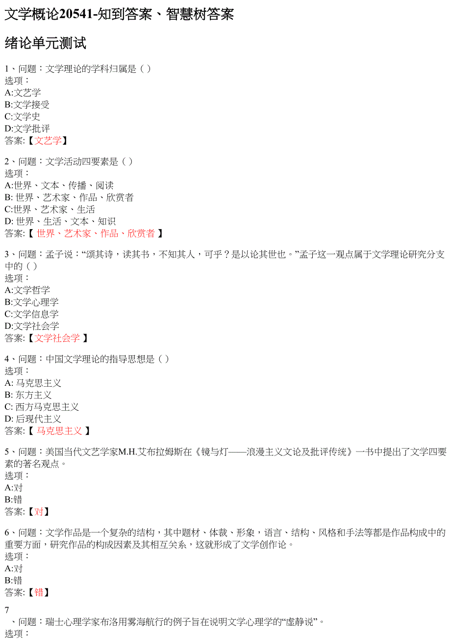 文学概论20541 知到智慧树网课答案_第1页