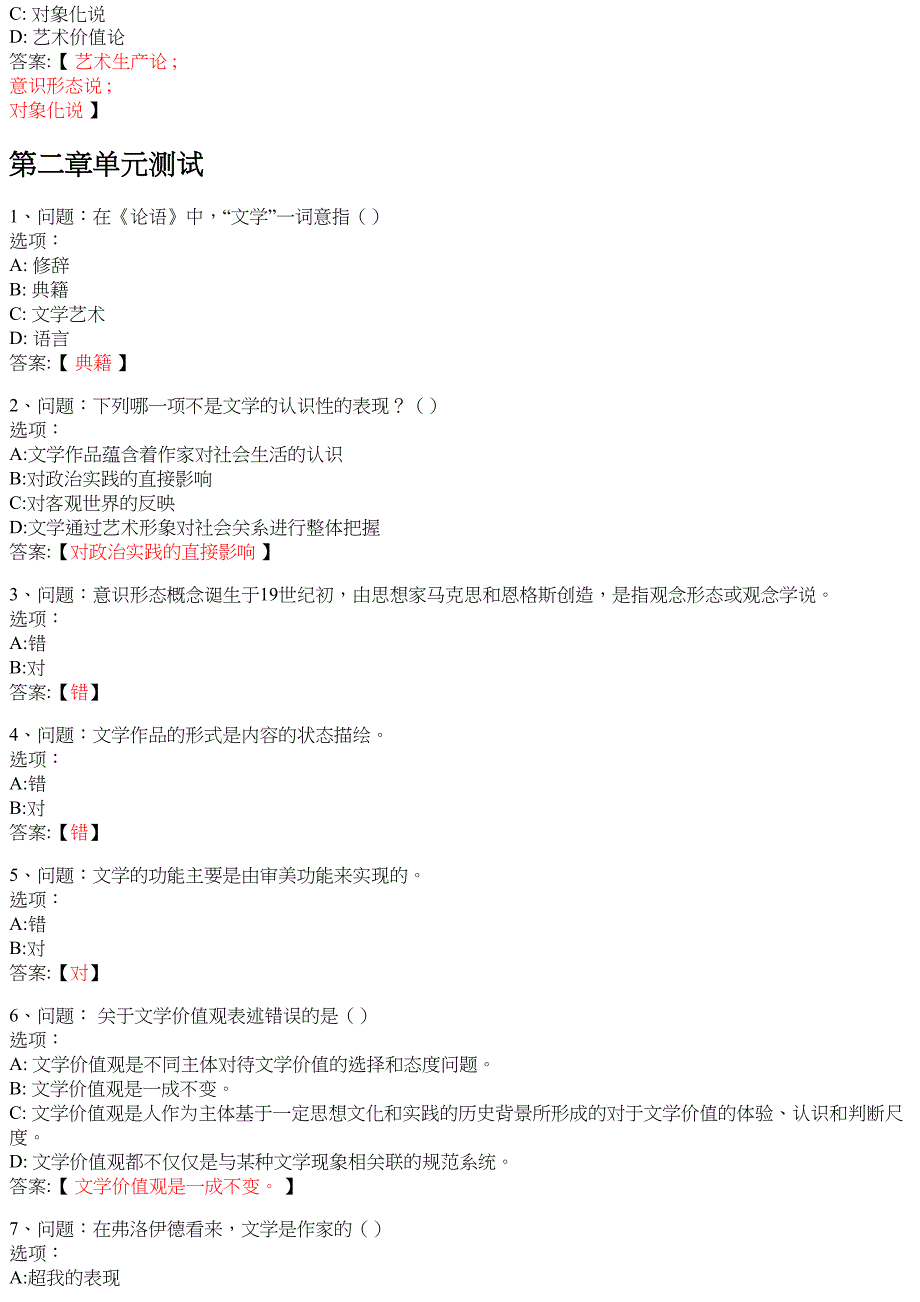 文学概论20541 知到智慧树网课答案_第4页