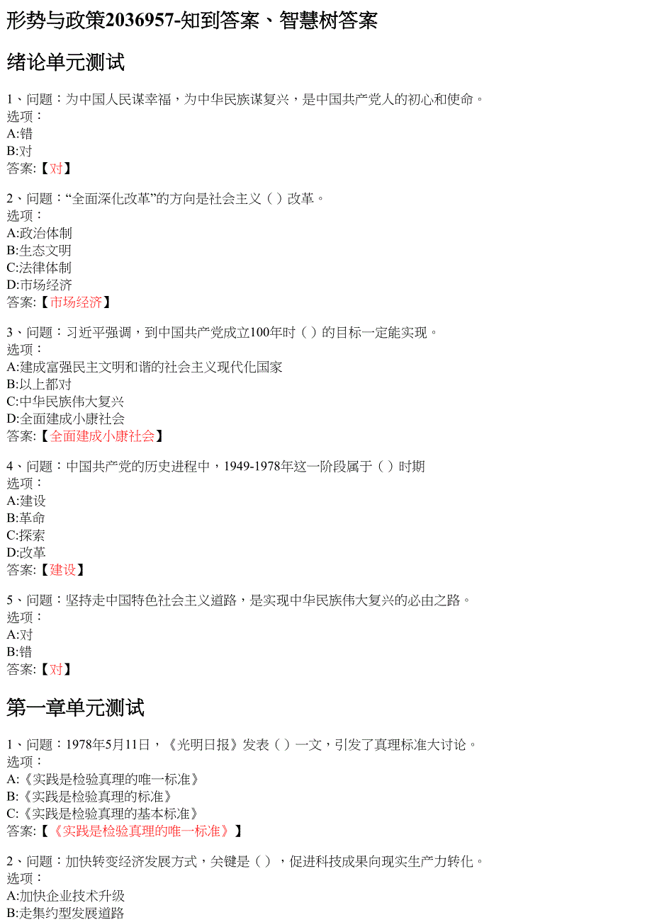 形势与政策2036957 知到智慧树网课答案_第1页