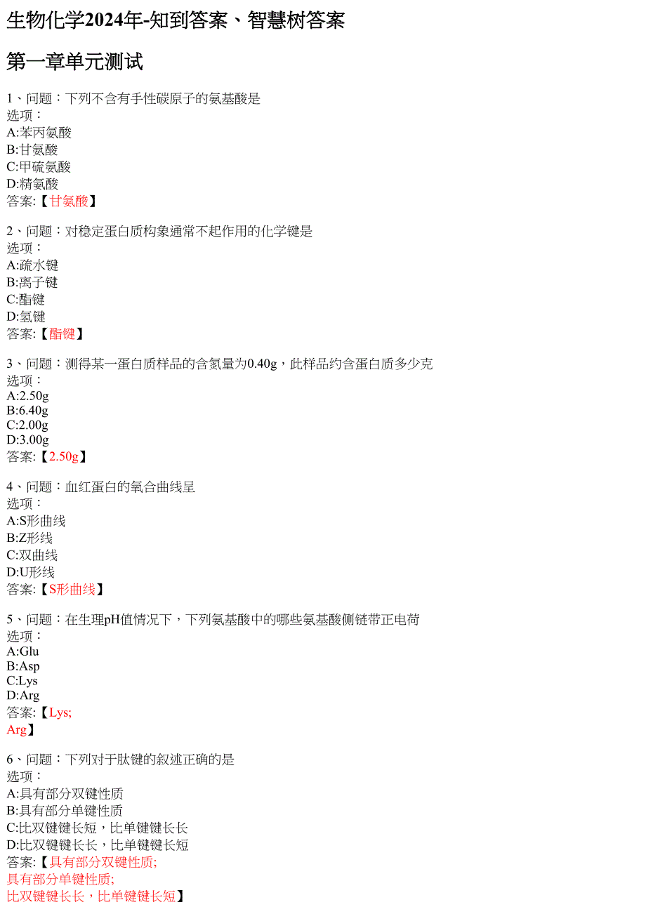 生物化学2024年 知到智慧树网课答案_第1页