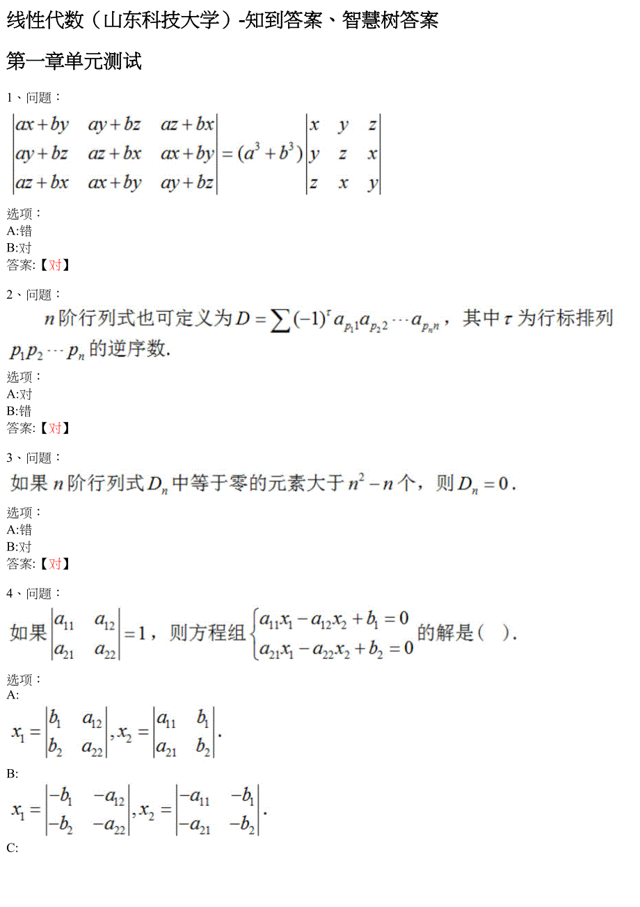 线性代数（山东科技大学） 知到智慧树网课答案_第1页