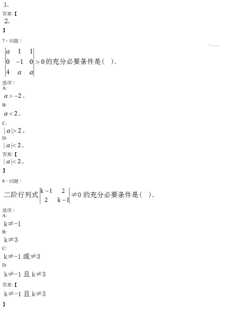 线性代数（山东科技大学） 知到智慧树网课答案_第3页