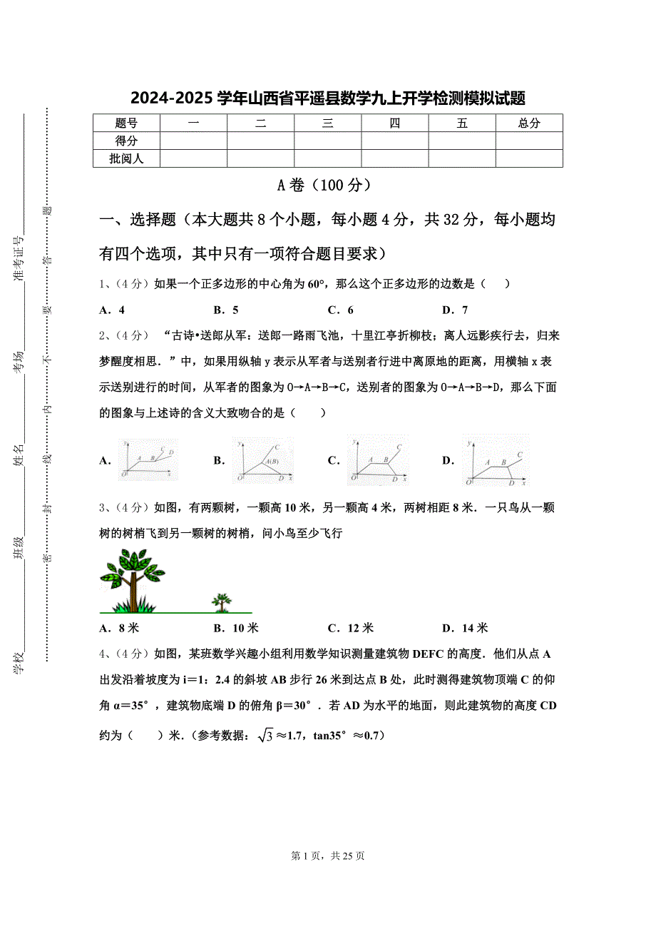 2024-2025学年山西省平遥县数学九上开学检测模拟试题【含答案】_第1页