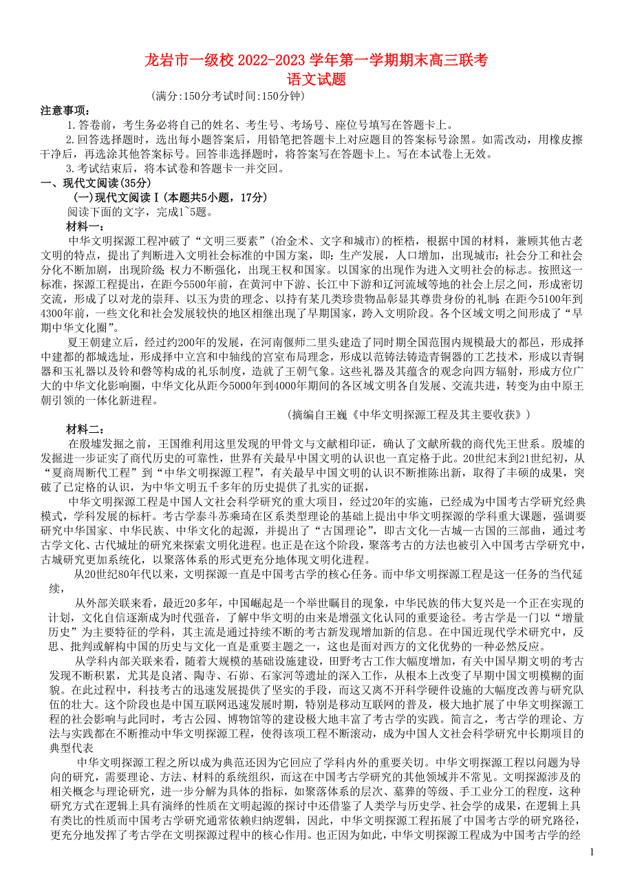 福建省龙岩市一级校2022_2023学年高三语文上学期期末联考试题_第1页