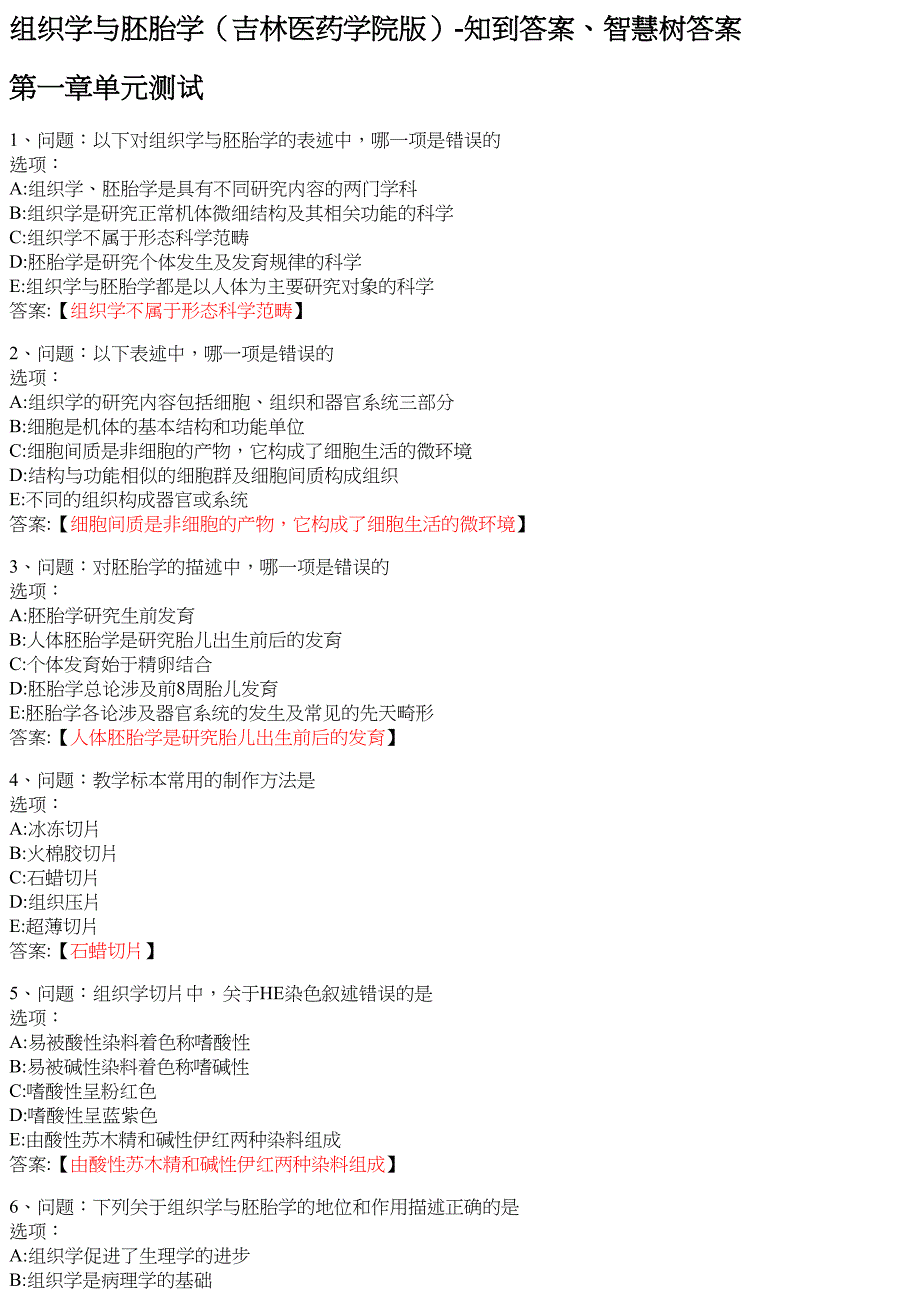 组织学与胚胎学（吉林医药学院版） 知到智慧树网课答案_第1页