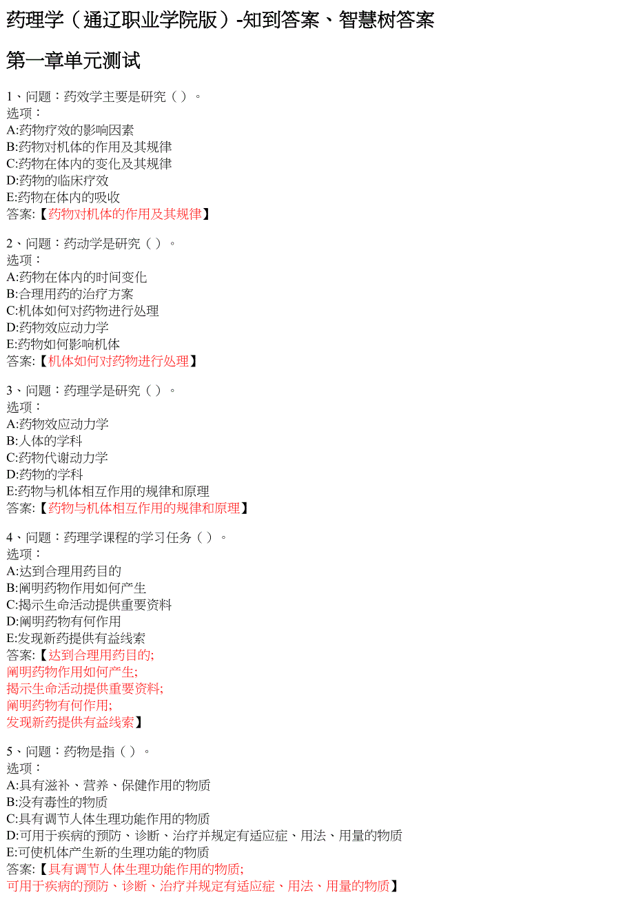 药理学（通辽职业学院版） 知到智慧树网课答案_第1页