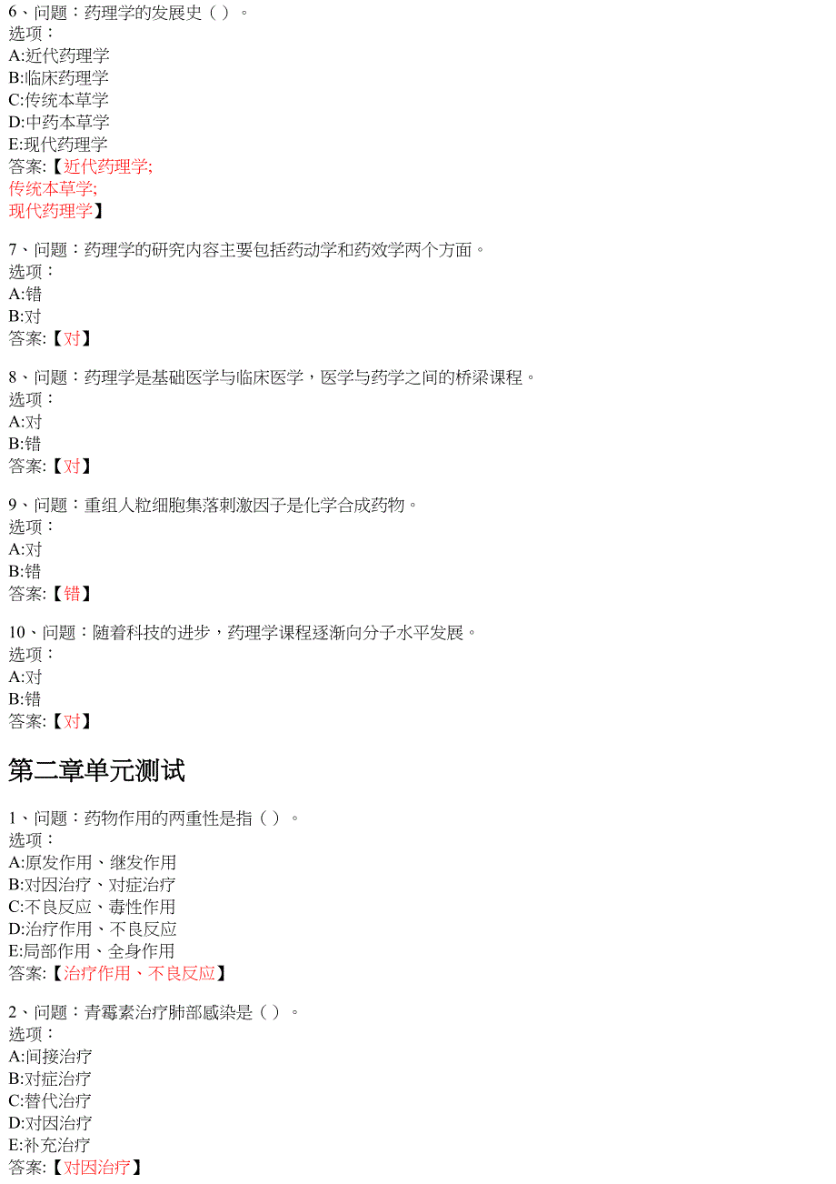 药理学（通辽职业学院版） 知到智慧树网课答案_第2页