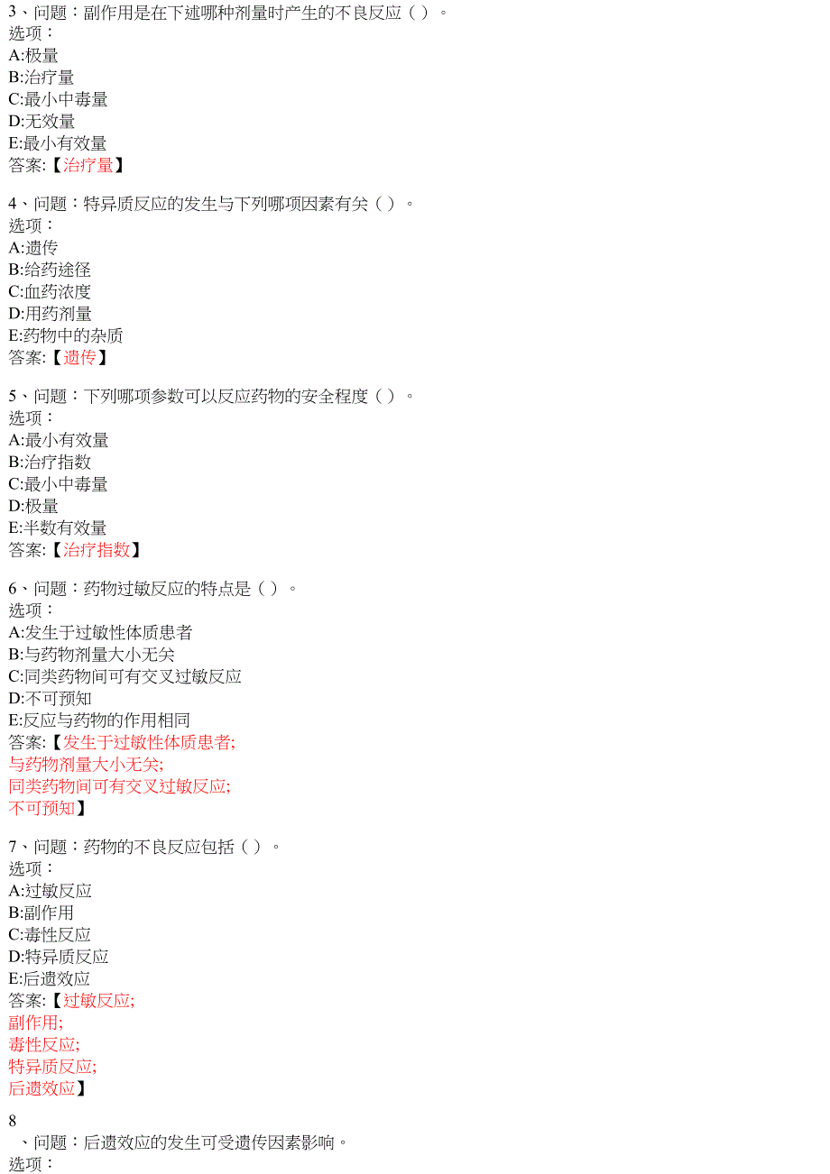 药理学（通辽职业学院版） 知到智慧树网课答案_第3页