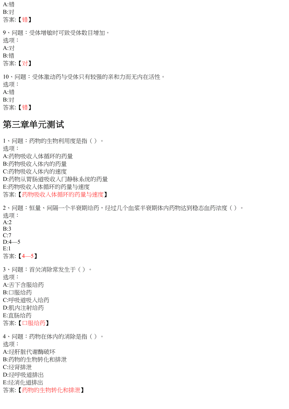 药理学（通辽职业学院版） 知到智慧树网课答案_第4页