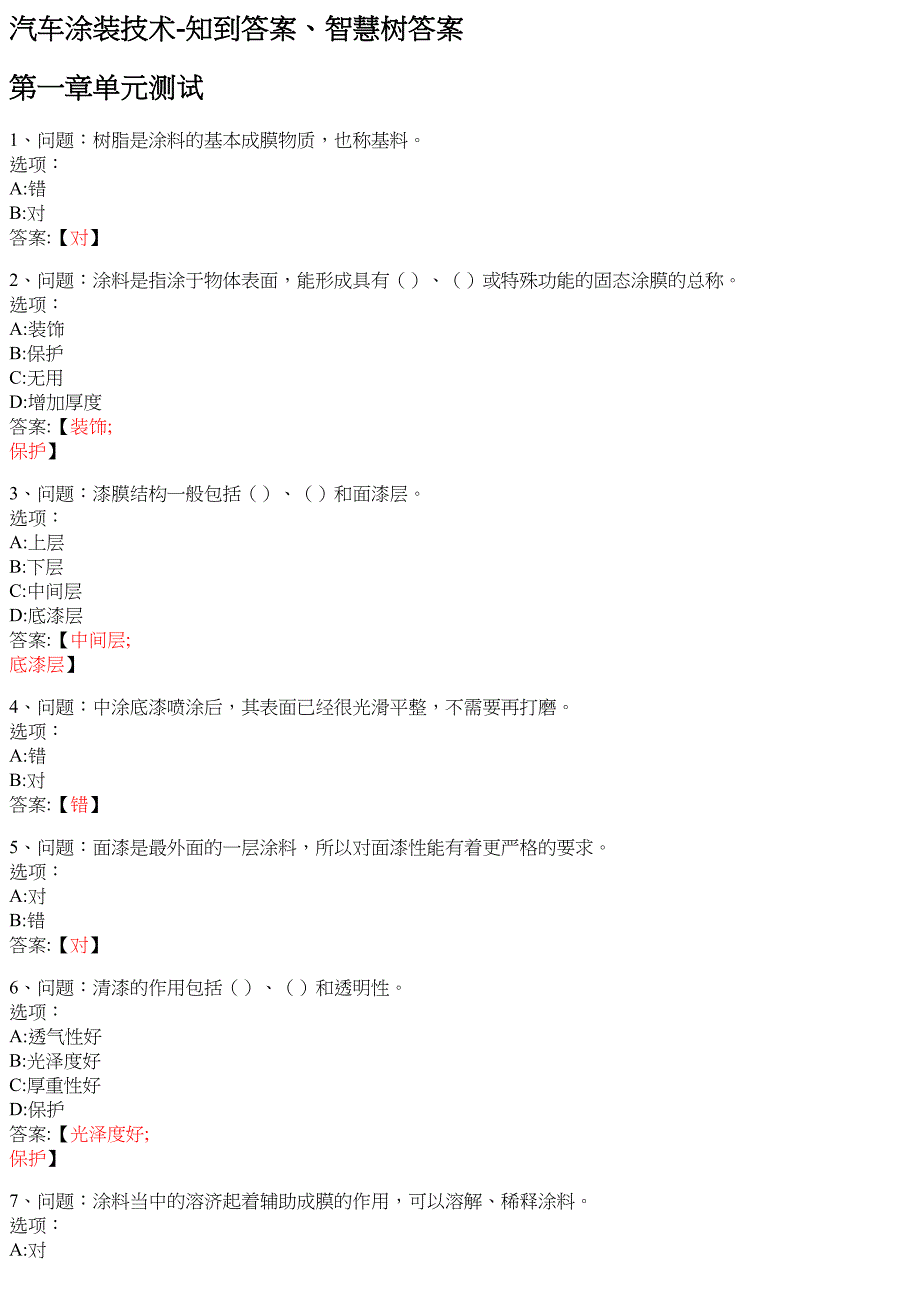 汽车涂装技术 知到智慧树网课答案_第1页