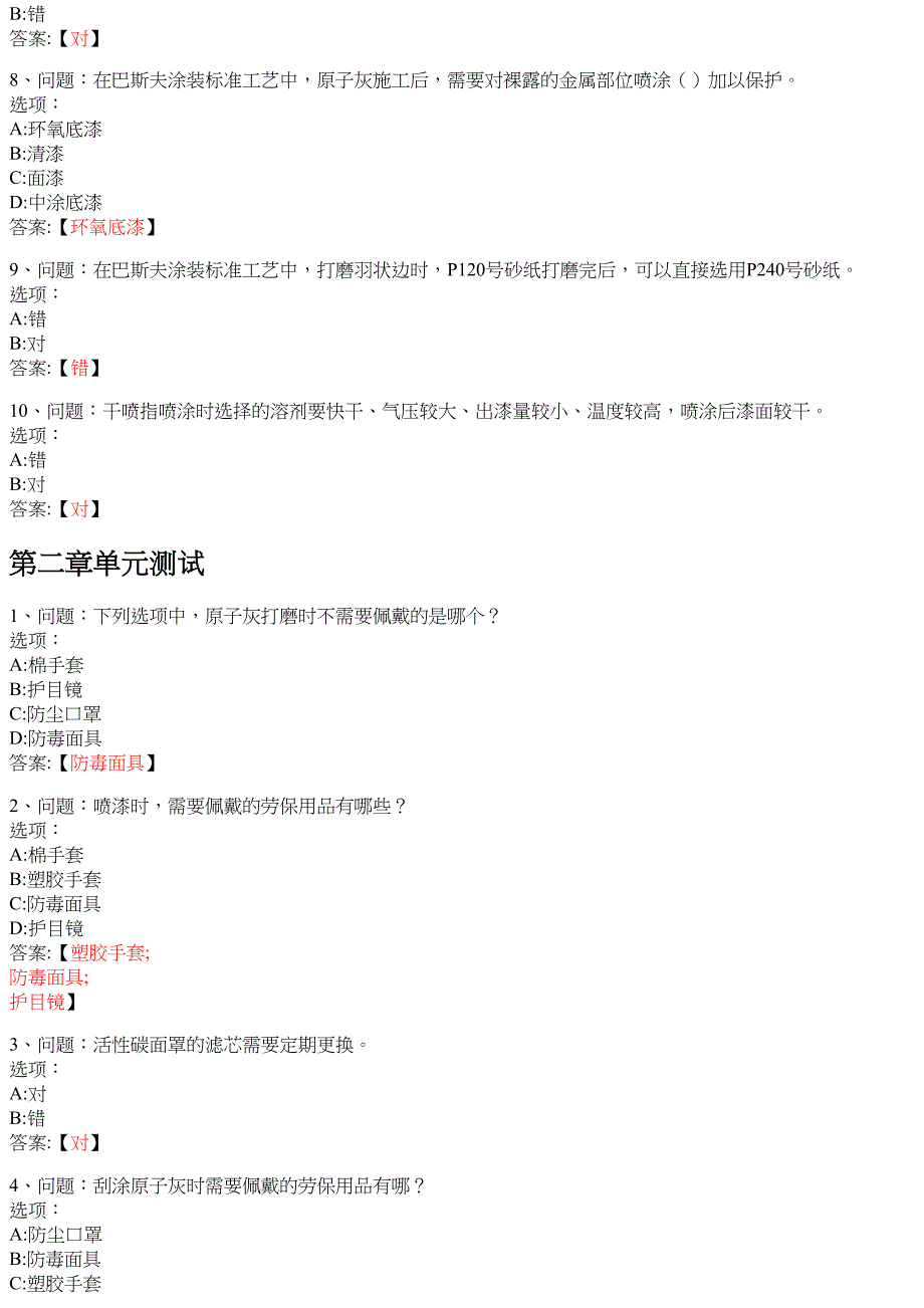 汽车涂装技术 知到智慧树网课答案_第2页