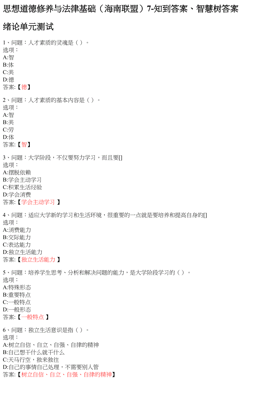 思想道德修养与法律基础（海南联盟）7 知到智慧树网课答案_第1页