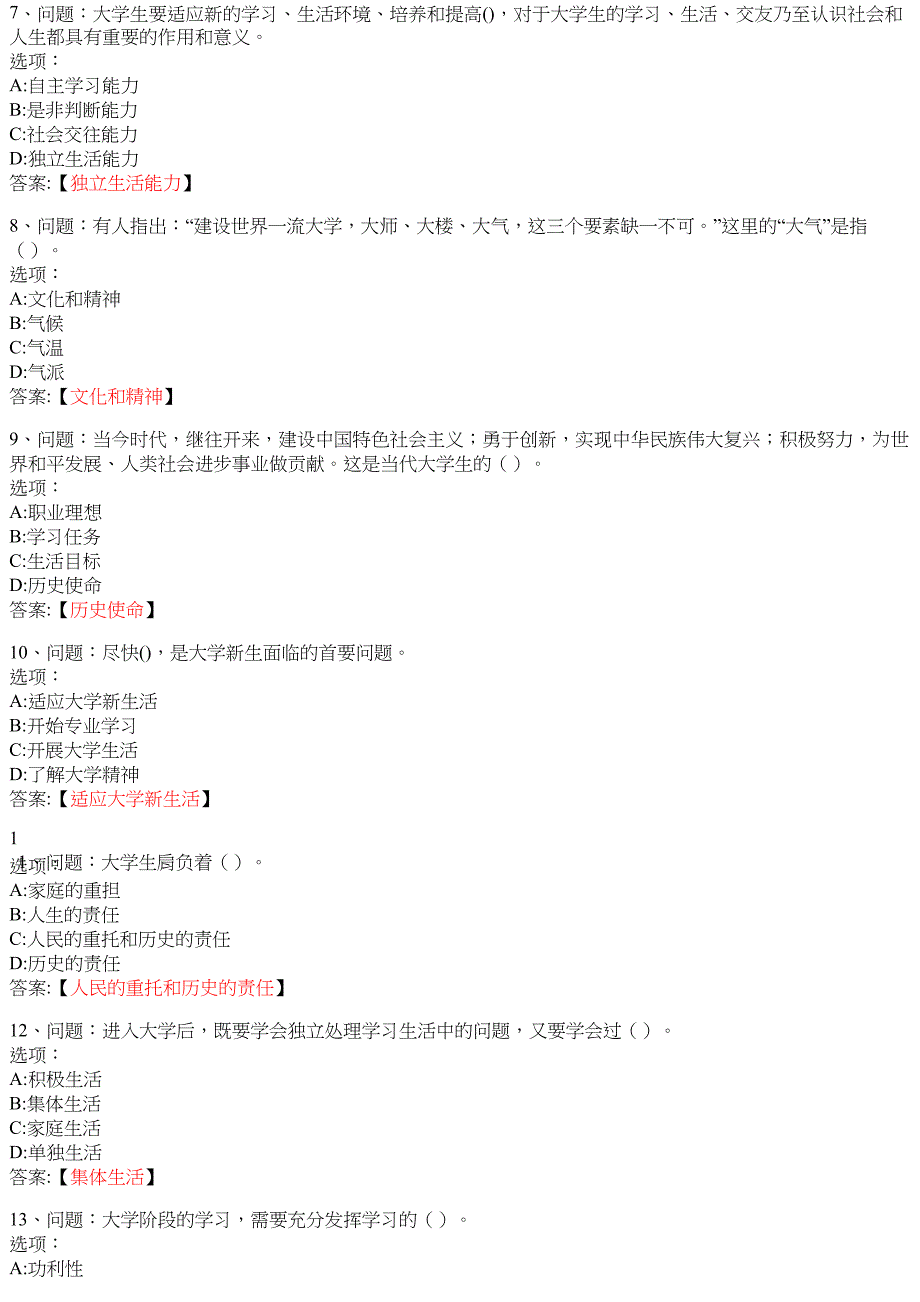 思想道德修养与法律基础（海南联盟）7 知到智慧树网课答案_第2页