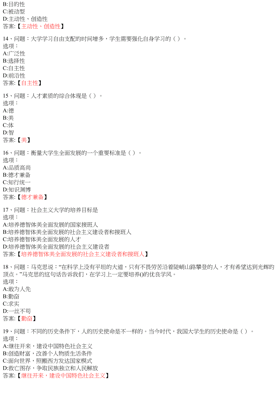 思想道德修养与法律基础（海南联盟）7 知到智慧树网课答案_第3页