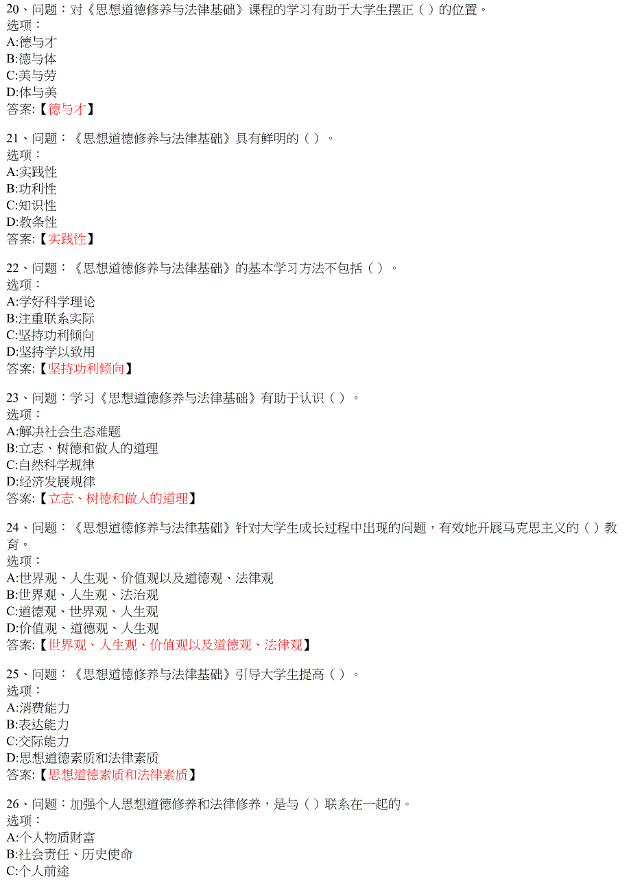 思想道德修养与法律基础（海南联盟）7 知到智慧树网课答案_第4页