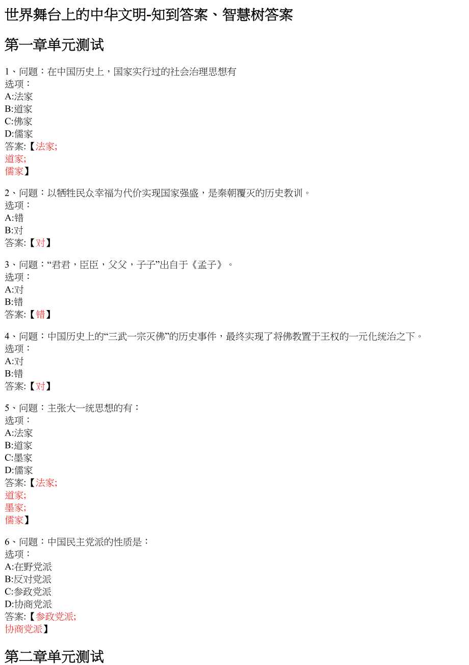 世界舞台上的中华文明 知到智慧树网课答案_第1页