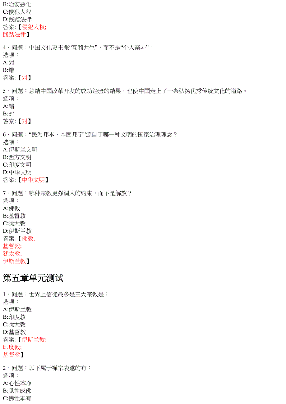 世界舞台上的中华文明 知到智慧树网课答案_第4页