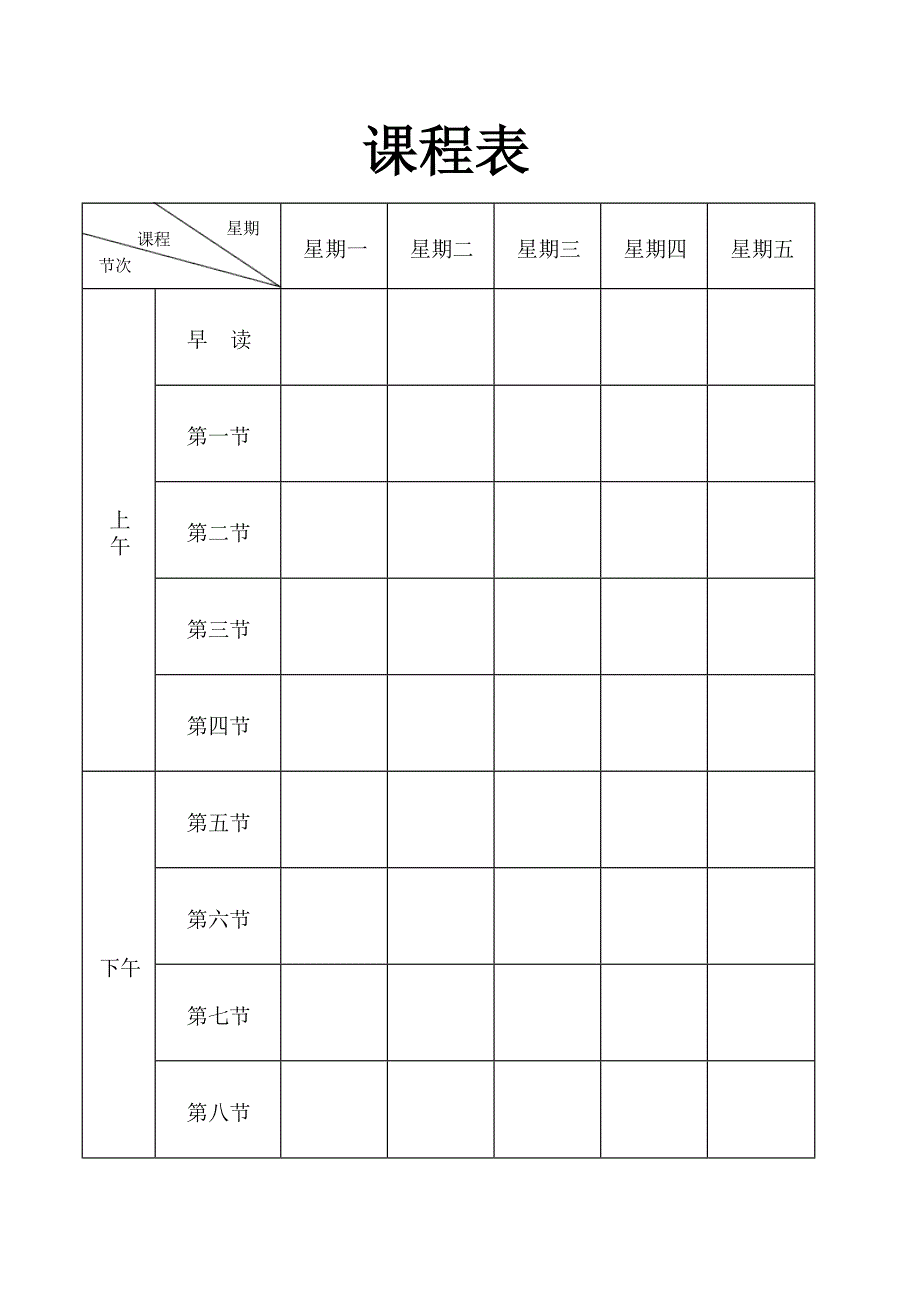 课程表(课程表模板)_第1页