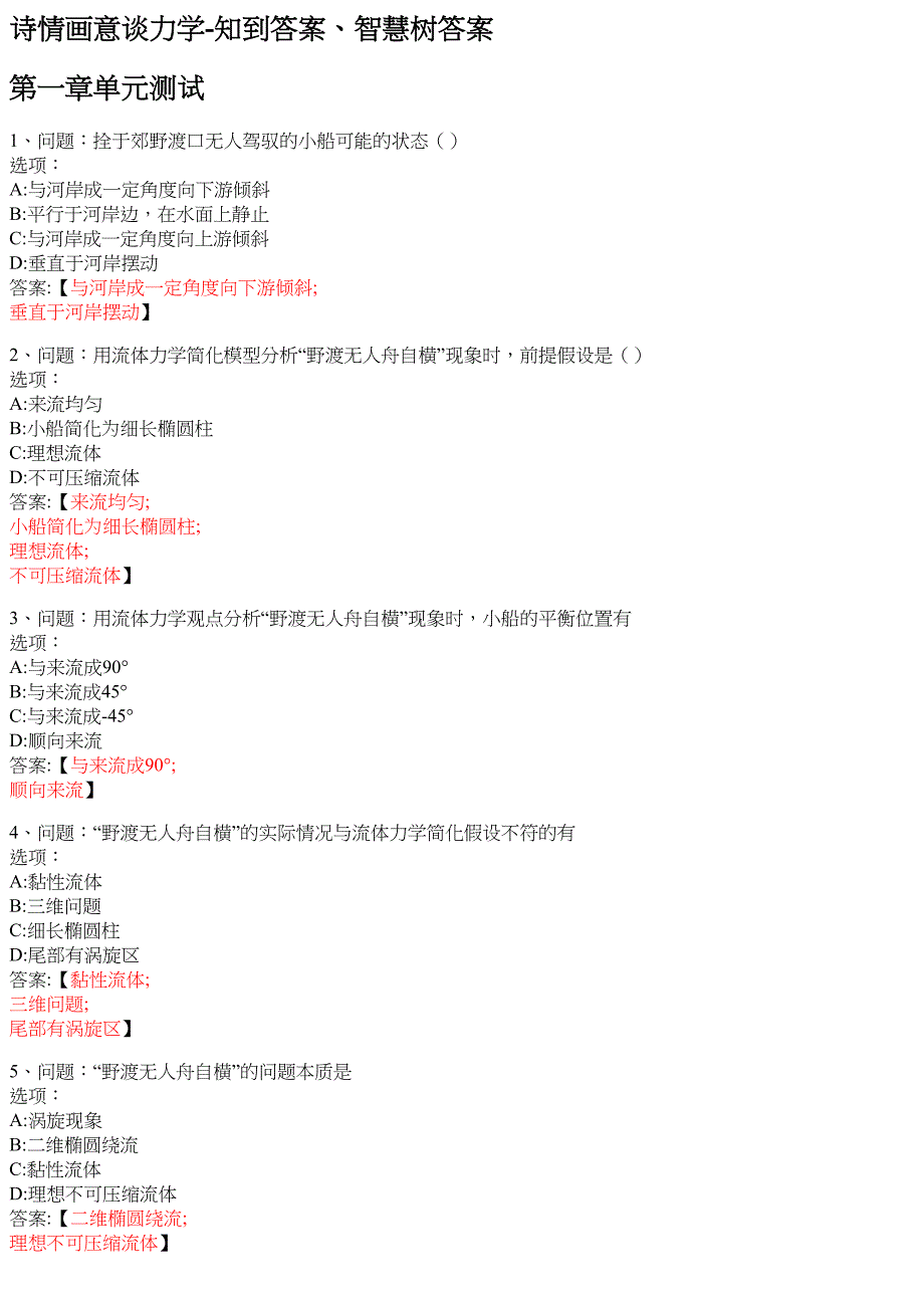 诗情画意谈力学 知到智慧树网课答案_第1页