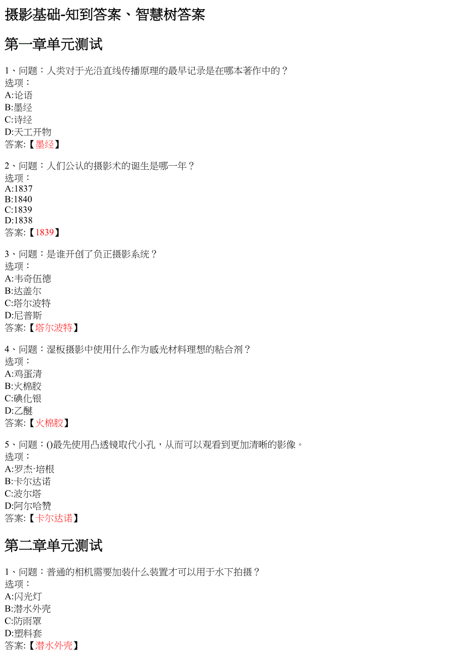 摄影基础 知到智慧树网课答案_第1页