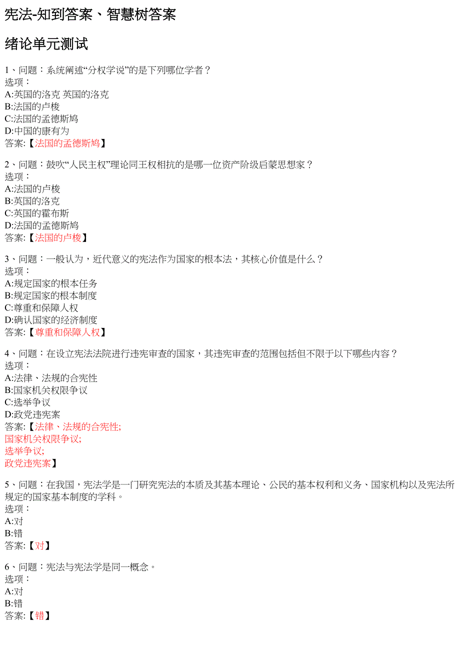 宪法 知到智慧树网课答案_第1页