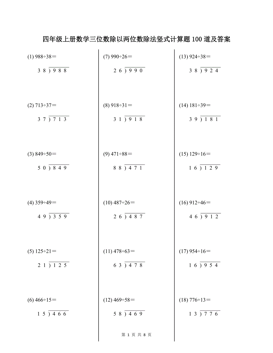 四年级上册数学三位数除以两位数除法竖式计算题100道及答案_第1页