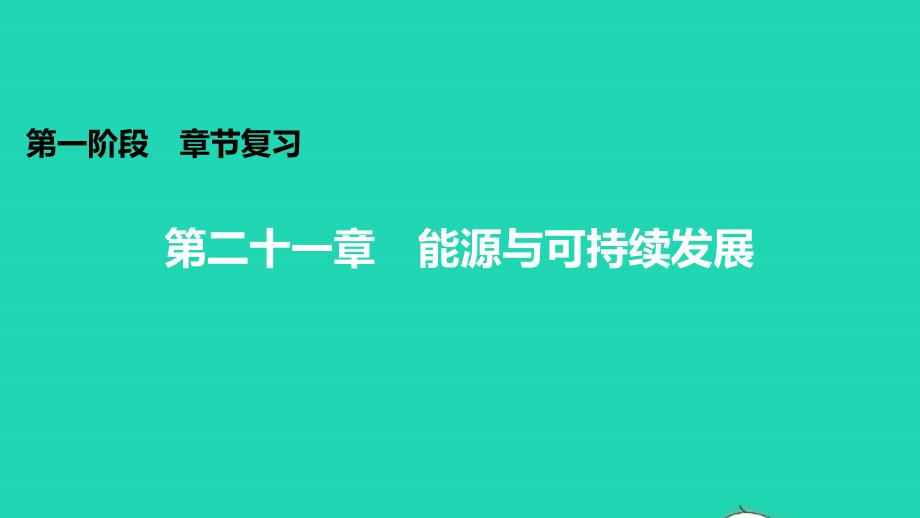 中考物理第二十一章能源与可持续发展知识梳理课件_第1页