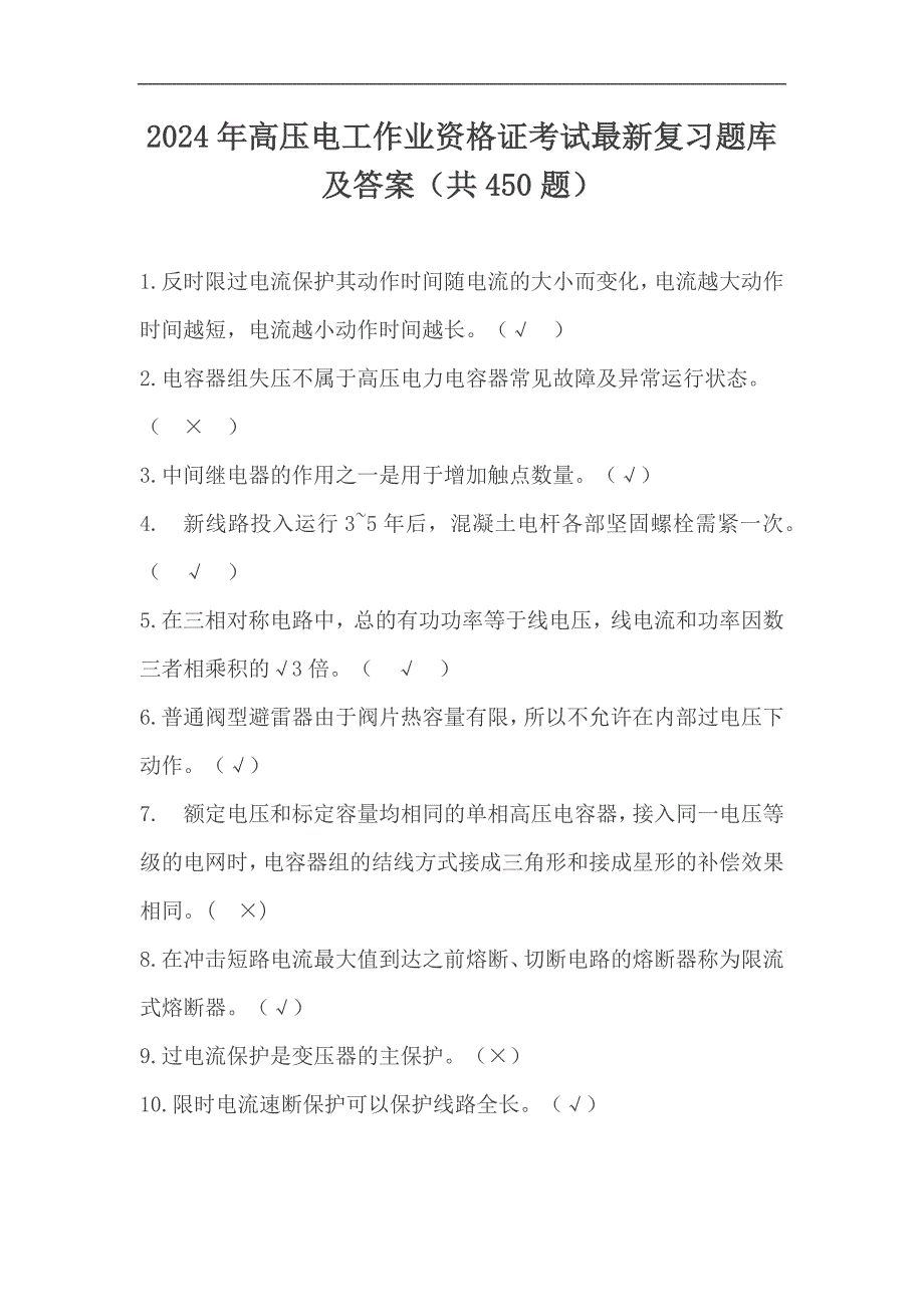 2024年高压电工作业资格证考试最新复习题库及答案（共450题）_第1页