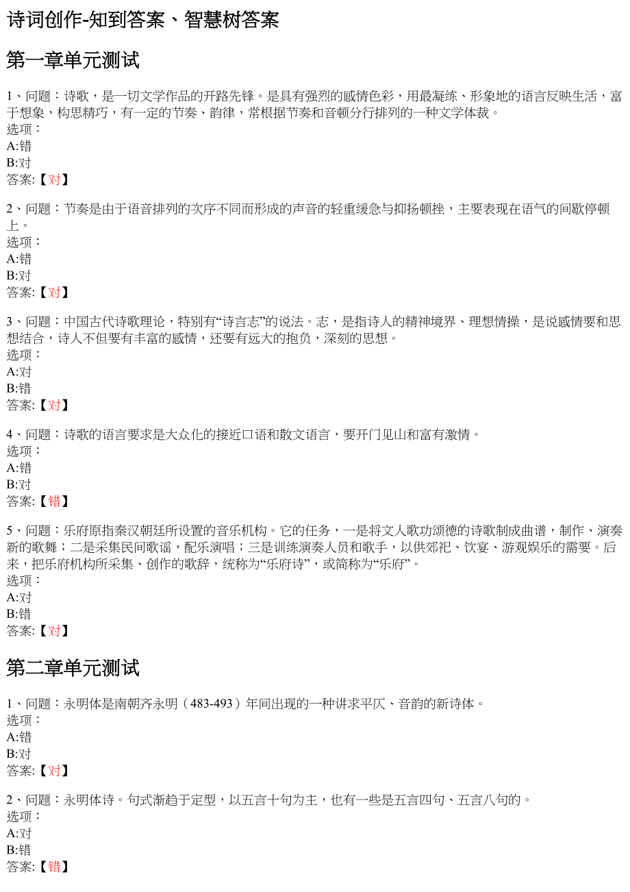 诗词创作 知到智慧树网课答案_第1页