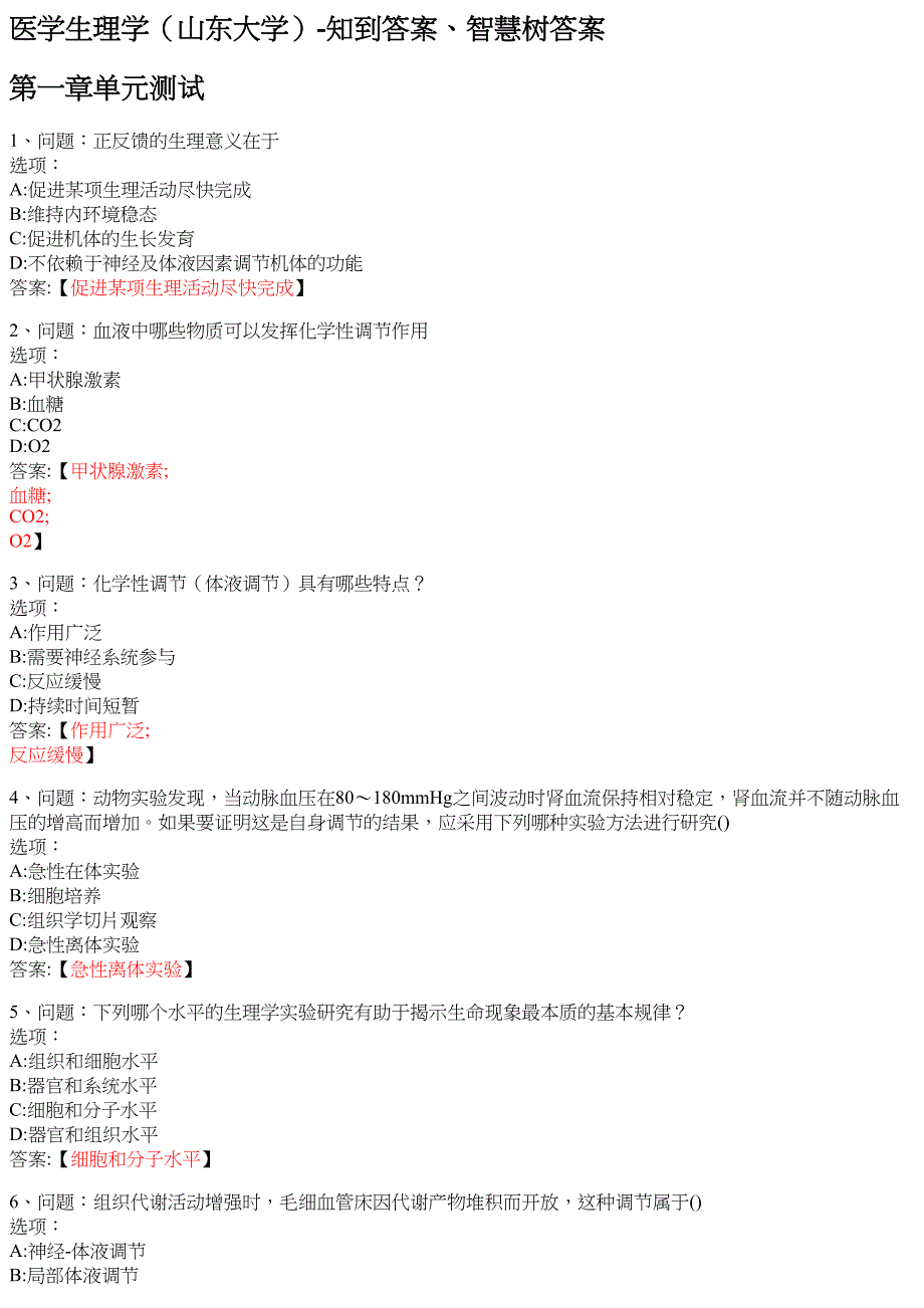 医学生理学（山东大学） 知到智慧树网课答案_第1页