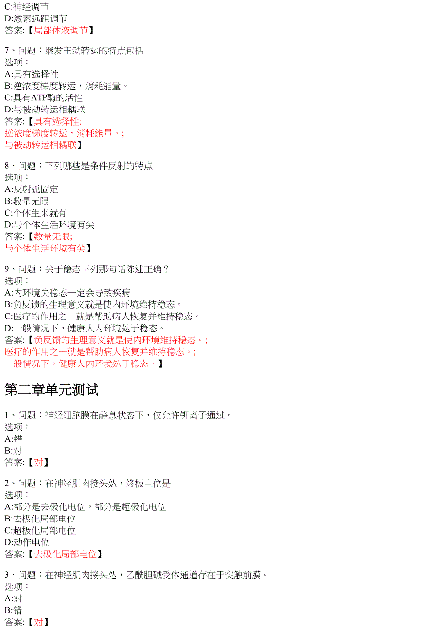 医学生理学（山东大学） 知到智慧树网课答案_第2页