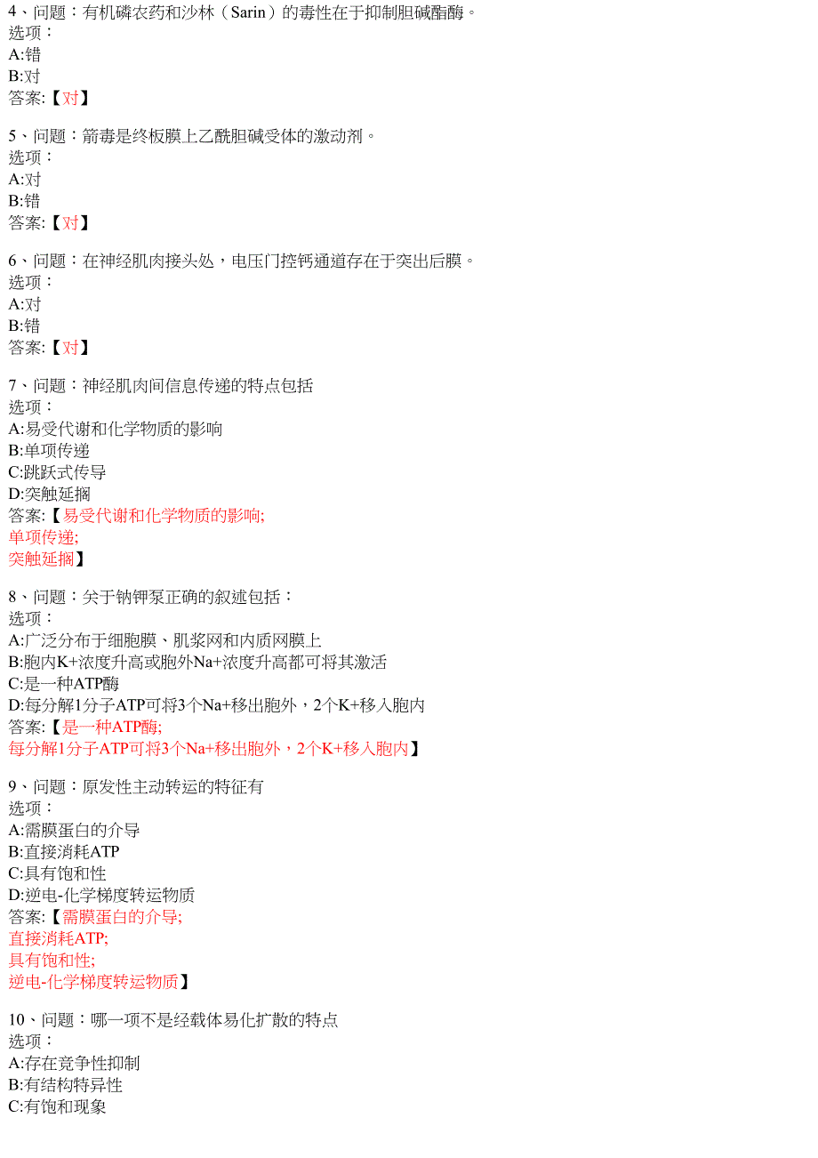 医学生理学（山东大学） 知到智慧树网课答案_第3页