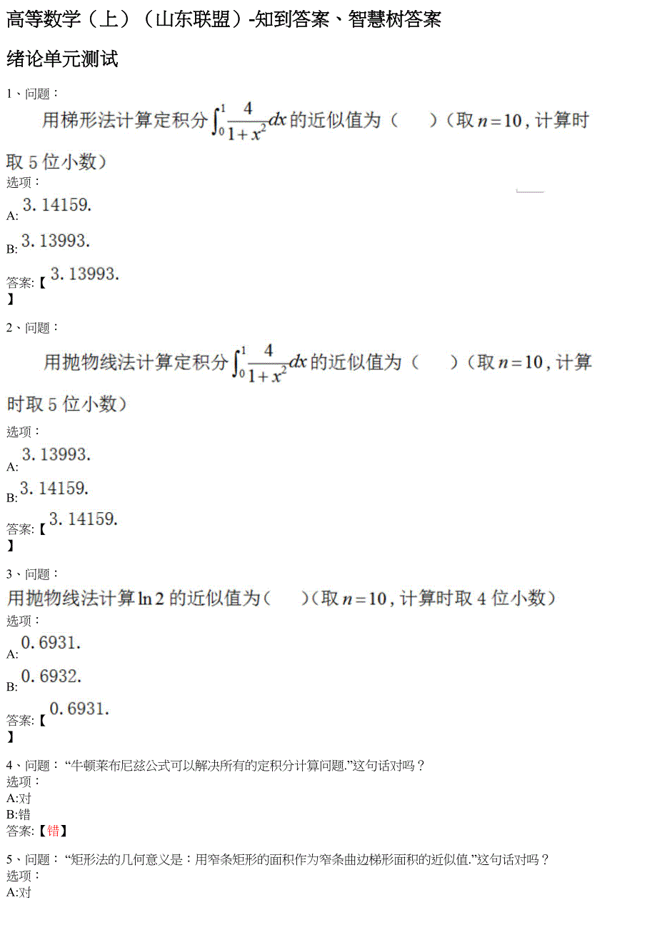 高等数学（上）（山东联盟）-知到答案、智慧树答案_第1页