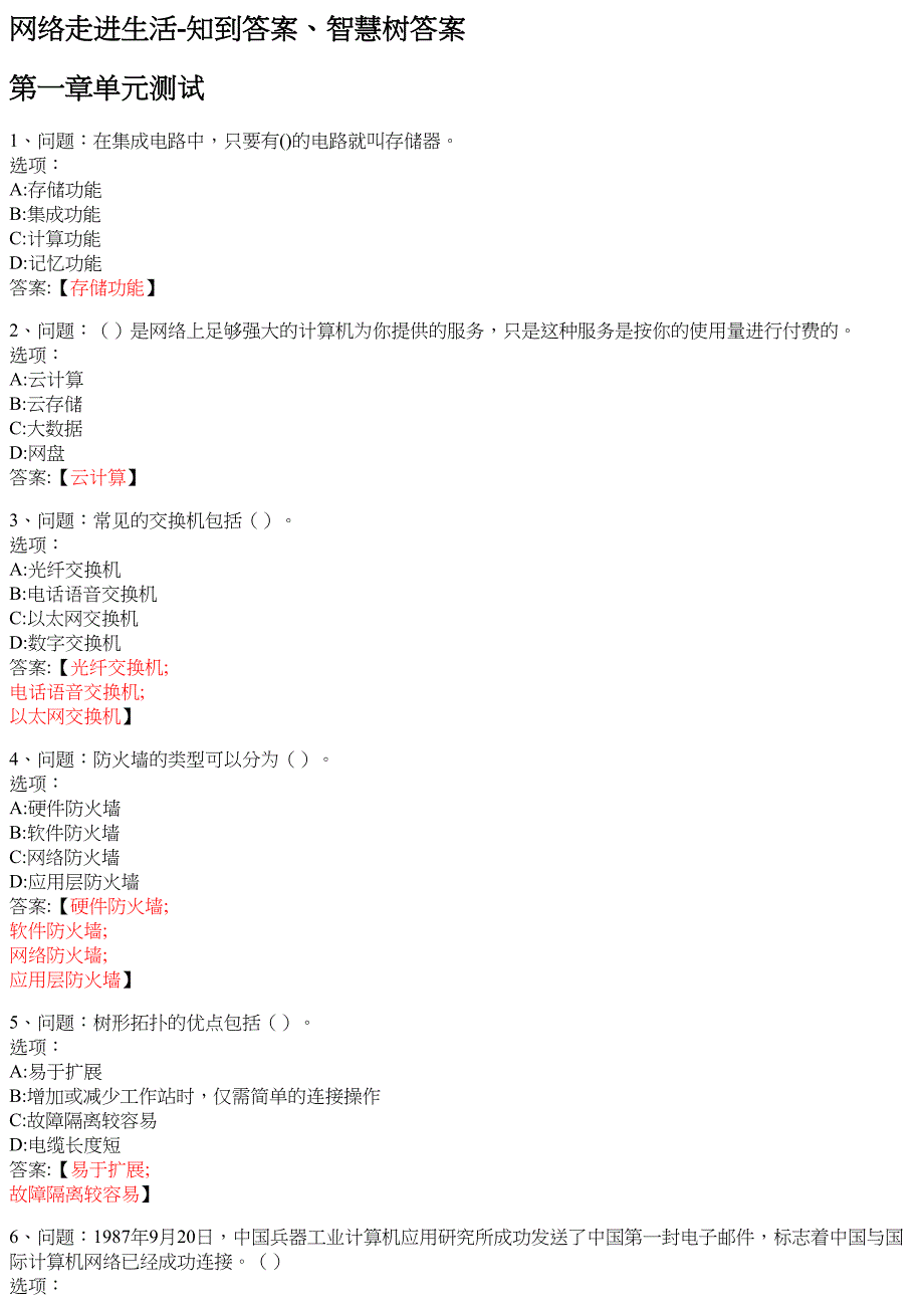 网络走进生活 知到智慧树网课答案_第1页