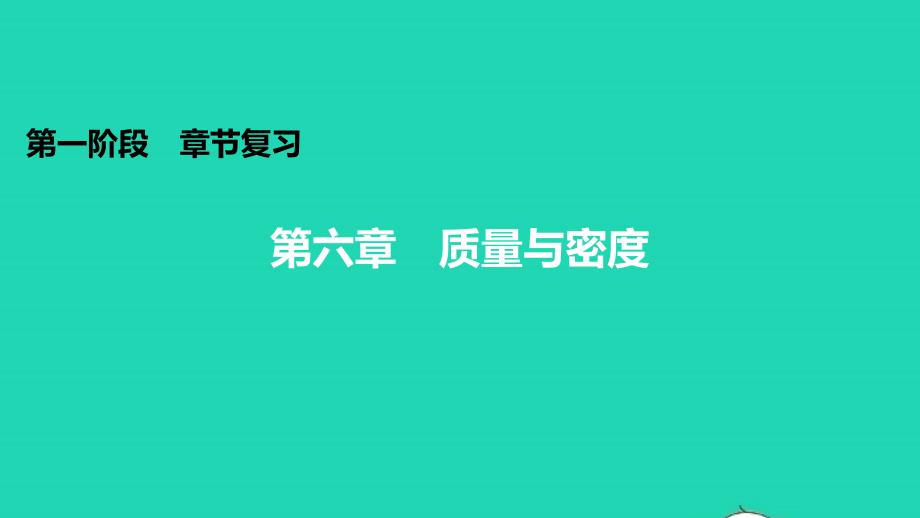 中考物理第六章质量与密度知识梳理课件_第1页