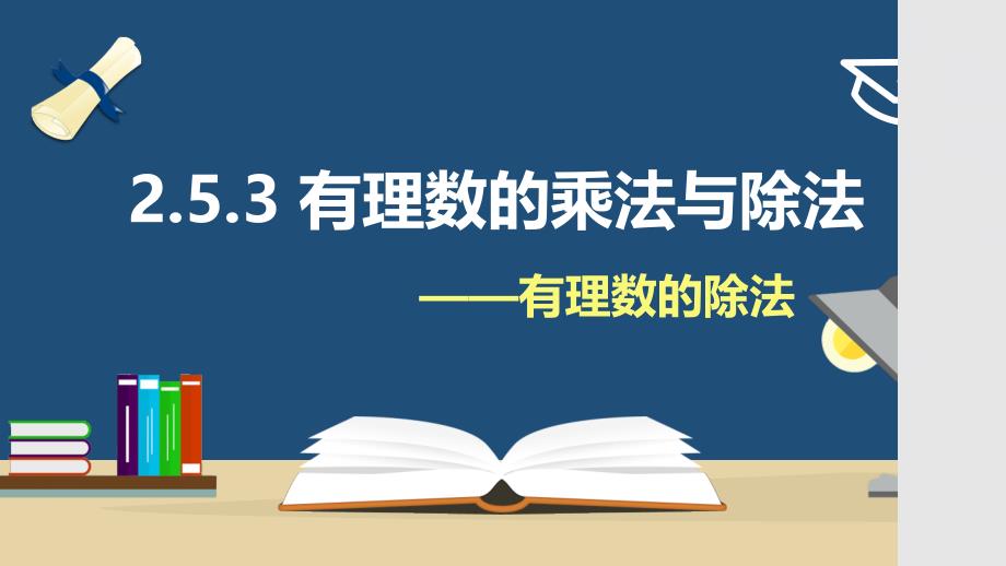 [初中++数学]+—有理数的除法+课件+++苏科版七年级数学上册++_第1页