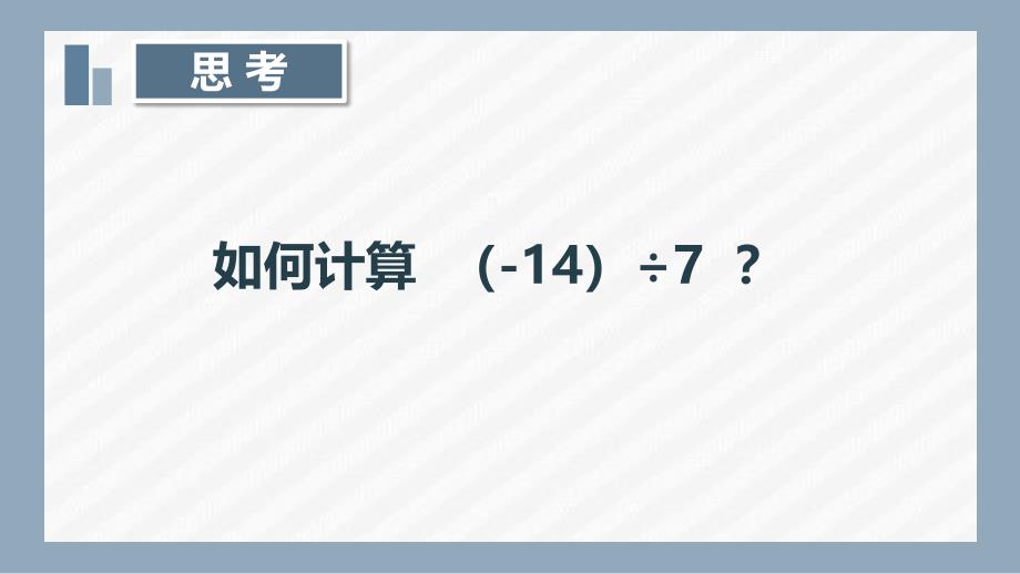 [初中++数学]+—有理数的除法+课件+++苏科版七年级数学上册++_第4页