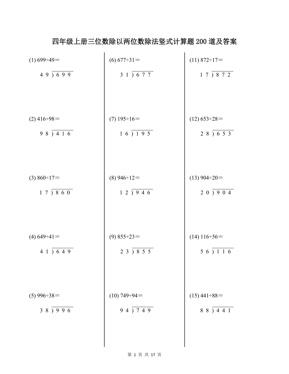 四年级上册三位数除以两位数除法竖式计算题200道及答案_第1页