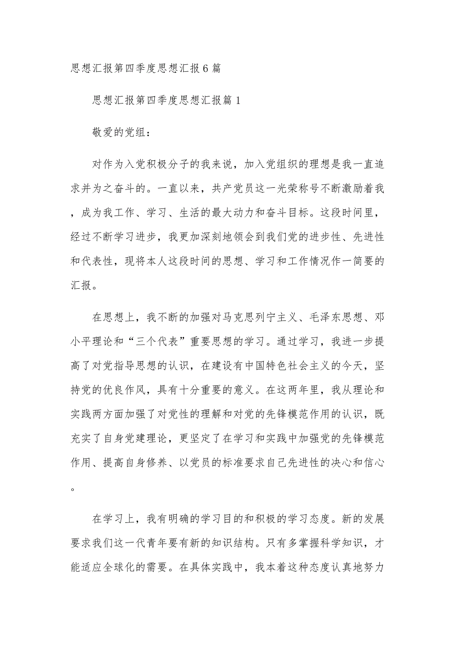 思想汇报第四季度思想汇报6篇_第1页