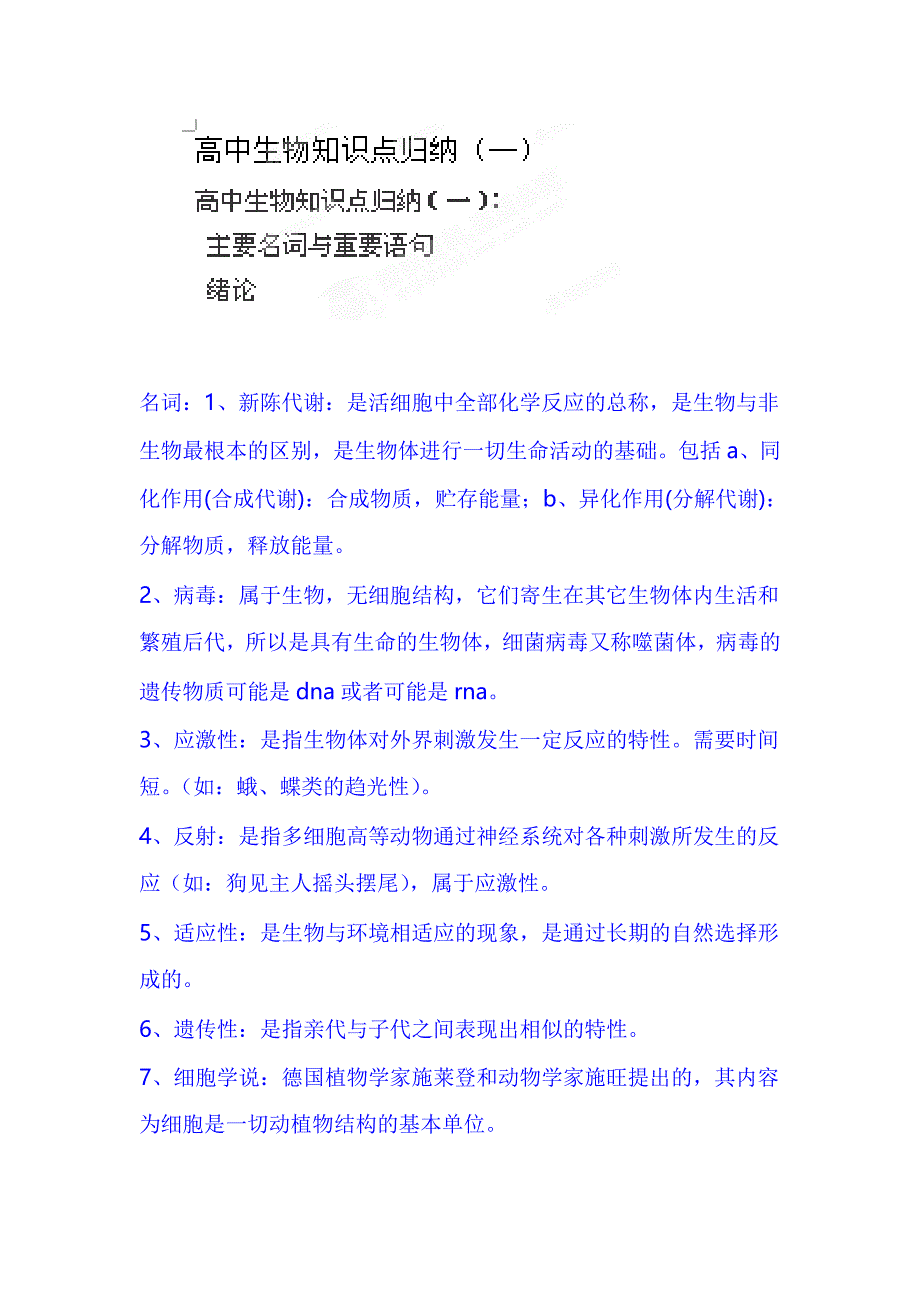 2024年高三生物总复习高中生物知识点归纳（一）_第1页