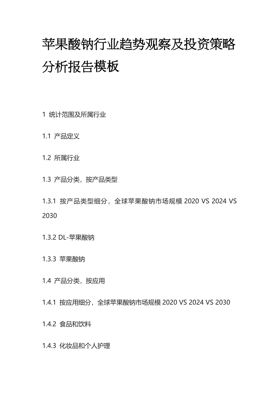 苹果酸钠行业趋势观察及投资策略分析报告模板_第1页