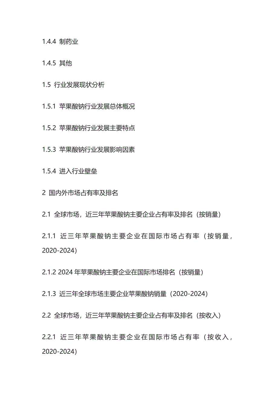 苹果酸钠行业趋势观察及投资策略分析报告模板_第2页