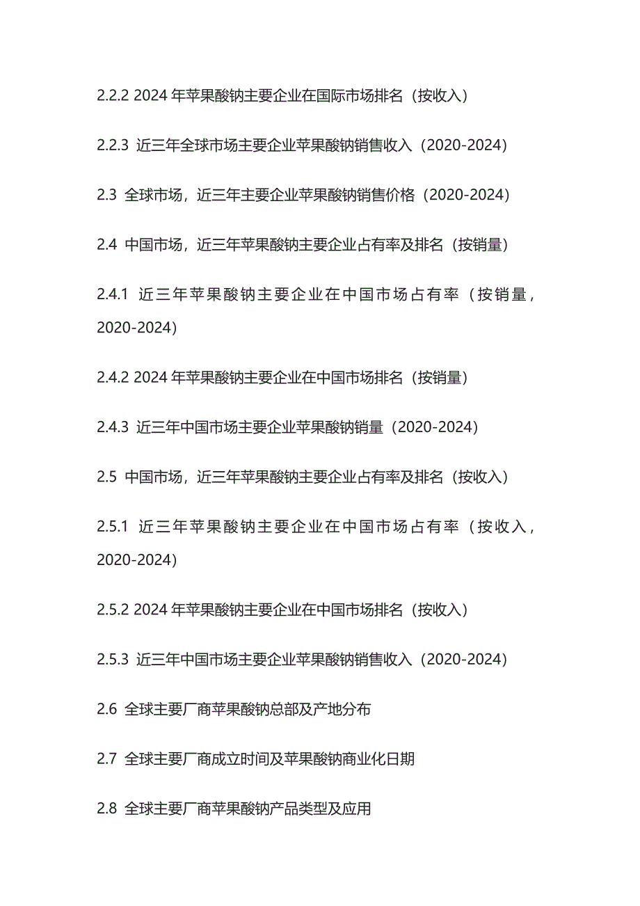 苹果酸钠行业趋势观察及投资策略分析报告模板_第3页