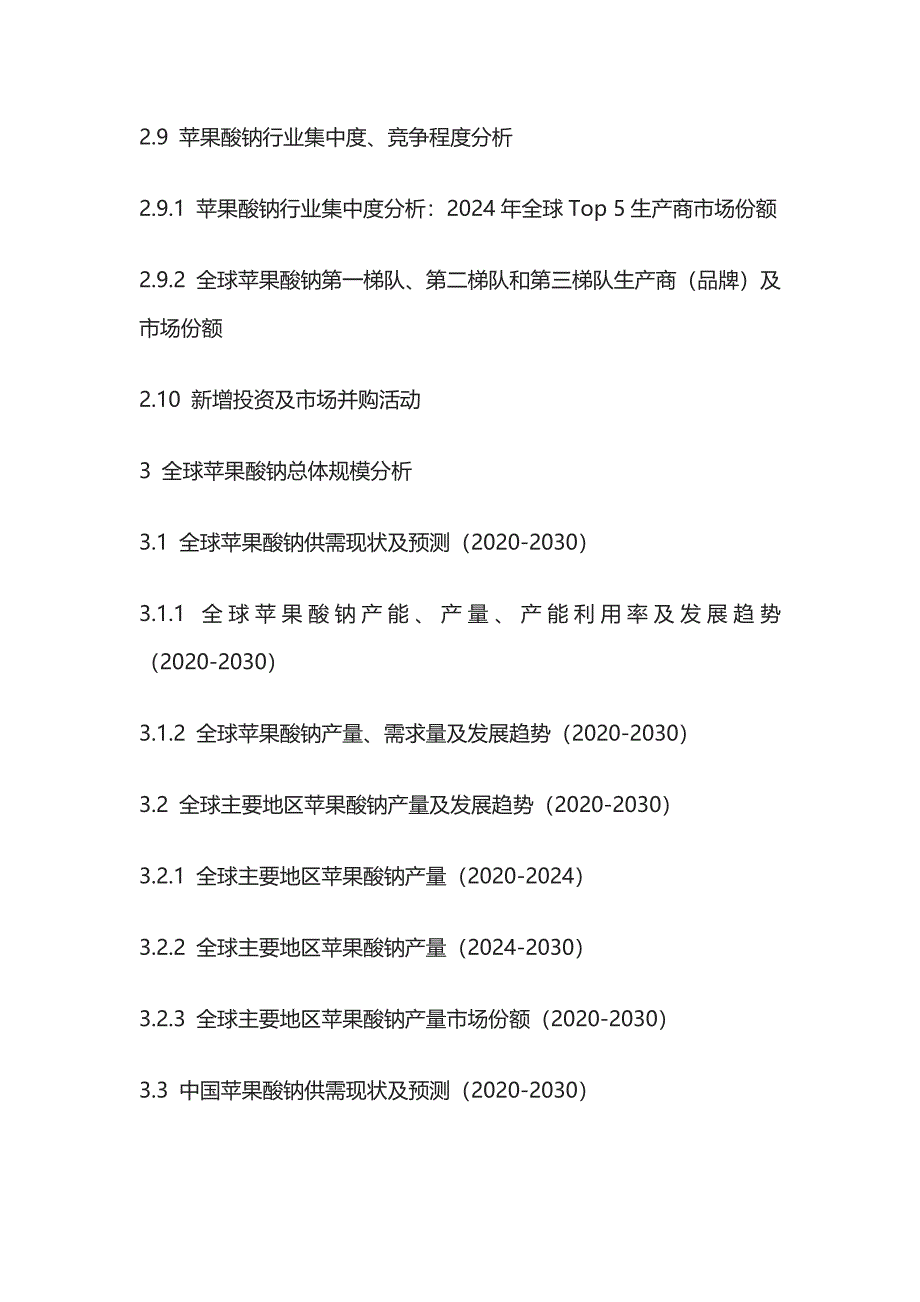 苹果酸钠行业趋势观察及投资策略分析报告模板_第4页